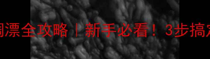 图片 🌟蚯蚓野钓鲫鱼调漂全攻略｜新手必看！3步搞定精准浮漂信号🎣