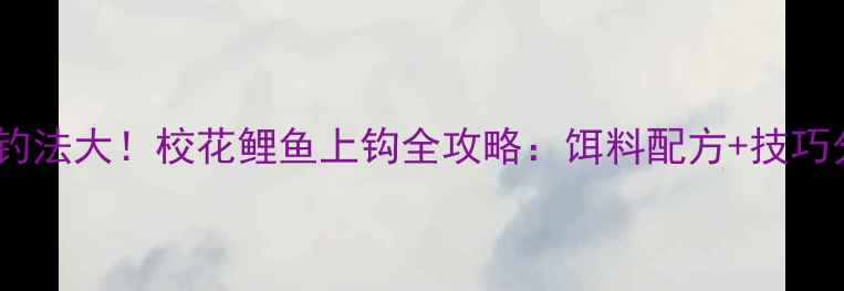 图片 🌟裸钩钓法大！校花鲤鱼上钩全攻略：饵料配方+技巧分享🌟1