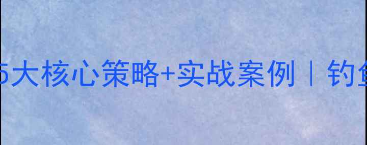 图片 🌟调水黑坑应对技巧｜5大核心策略+实战案例｜钓鱼人必看防封号指南🎣1