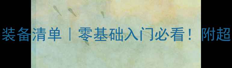 图片 🌟路亚新手淡水路亚装备清单｜零基础入门必看！附超全装备推荐与技巧🎣