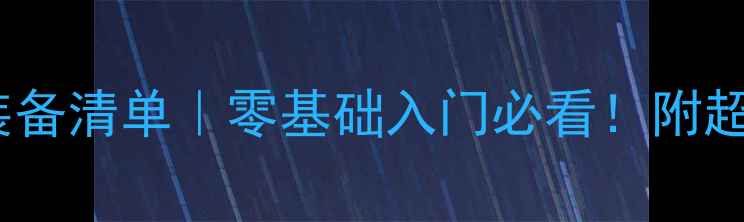图片 🌟路亚新手淡水路亚装备清单｜零基础入门必看！附超全装备推荐与技巧🎣2