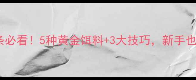 图片 🌟路亚钓白条必看！5种黄金饵料+3大技巧，新手也能爆护！🌟1