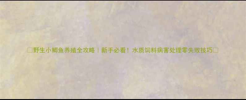 图片 🌟野生小鲫鱼养殖全攻略｜新手必看！水质饲料病害处理零失败技巧🐟