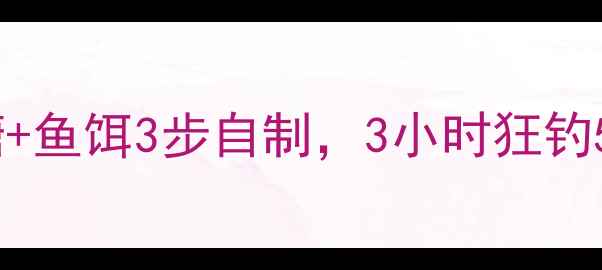图片 🌟野钓糖醋饵配方！红糖+鱼饵3步自制，3小时狂钓5斤！附详细配比教程🌟1