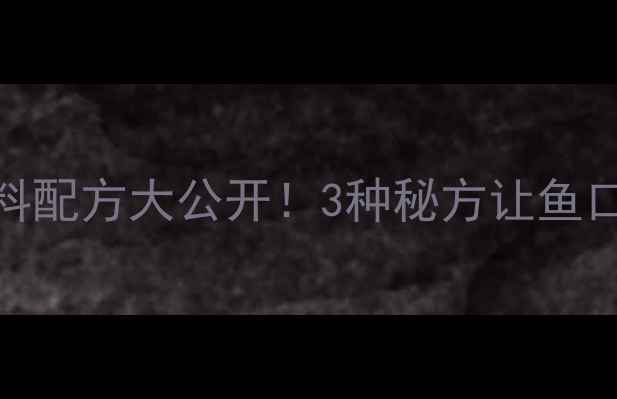 图片 🌟野钓鲫鱼蚯蚓醮料配方大公开！3种秘方让鱼口暴护，新手必看🌟