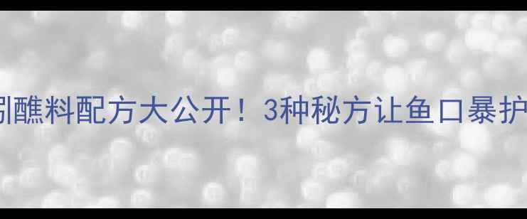 图片 🌟野钓鲫鱼蚯蚓醮料配方大公开！3种秘方让鱼口暴护，新手必看🌟1