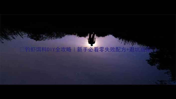 图片 🌟钓虾饵料DIY全攻略｜新手必看零失败配方+避坑指南🌟
