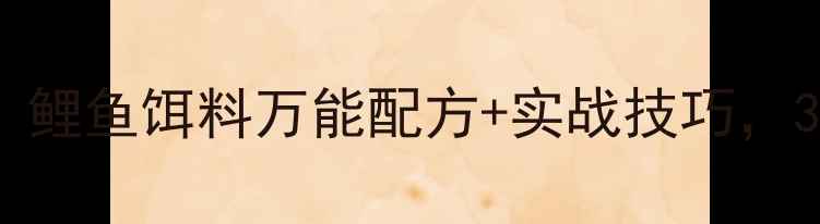图片 🌟钓鱼老手私藏！鲤鱼饵料万能配方+实战技巧，3分钟学会爆护！1