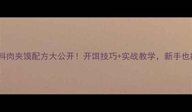 图片 🌟钓鱼饵料肉夹馍配方大公开！开饵技巧+实战教学，新手也能爆护🌟1