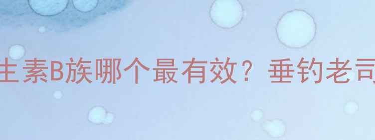 图片 🌟钓鲤鱼必看！维生素B族哪个最有效？垂钓老司机亲测的3种配方1