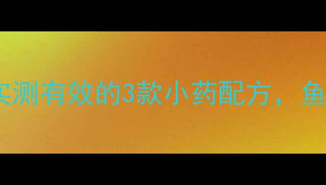图片 🌟鲤鱼开口期必看！实测有效的3款小药配方，鱼口狂好到停口！🎣💎1