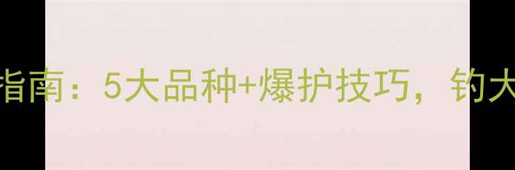 图片 🌟鲫鱼垂钓终极指南：5大品种+爆护技巧，钓大鱼秘籍大公开！