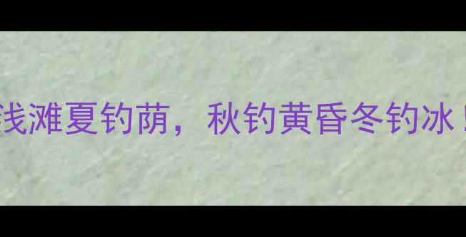 图片 🌟鲫鱼最佳垂钓期：春钓浅滩夏钓荫，秋钓黄昏冬钓冰！附季节垂钓技巧攻略🌟1