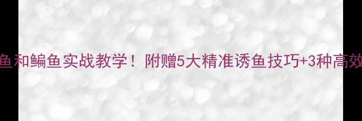 图片 🌟黑坑钓草鱼和鳊鱼实战教学！附赠5大精准诱鱼技巧+3种高效钓组搭配✨