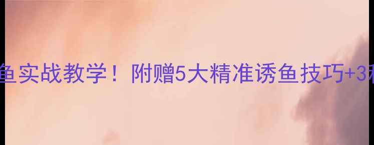图片 🌟黑坑钓草鱼和鳊鱼实战教学！附赠5大精准诱鱼技巧+3种高效钓组搭配✨1