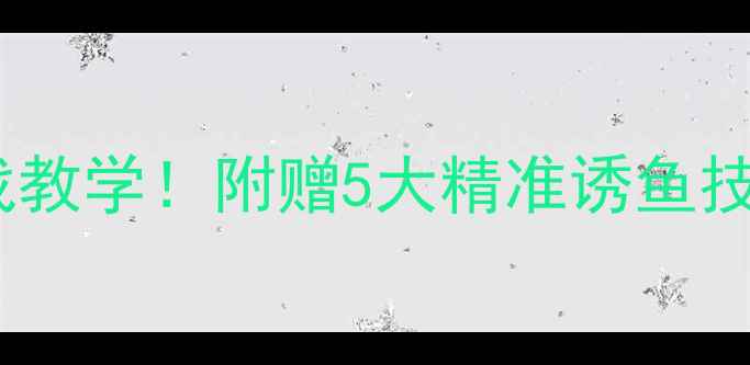 图片 🌟黑坑钓草鱼和鳊鱼实战教学！附赠5大精准诱鱼技巧+3种高效钓组搭配✨2