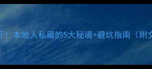 图片 🌾东京野钓地图大公开！本地人私藏的5大秘境+避坑指南（附交通装备罚款全攻略）
