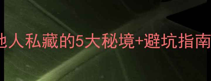 图片 🌾东京野钓地图大公开！本地人私藏的5大秘境+避坑指南（附交通装备罚款全攻略）1