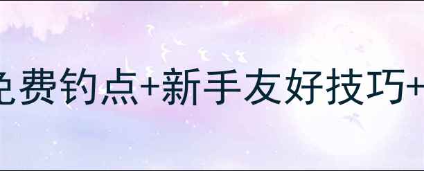 图片 🌾乌鲁木齐周边野钓全攻略：免费钓点+新手友好技巧+四季出钓指南（附详细地图）1