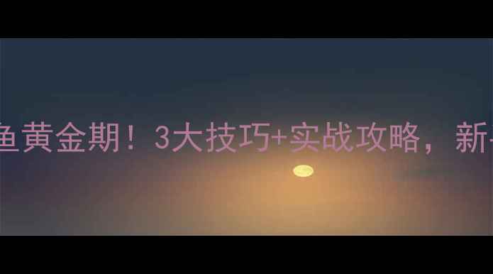 图片 🌾处暑后钓鲤鱼黄金期！3大技巧+实战攻略，新手也能爆护！1