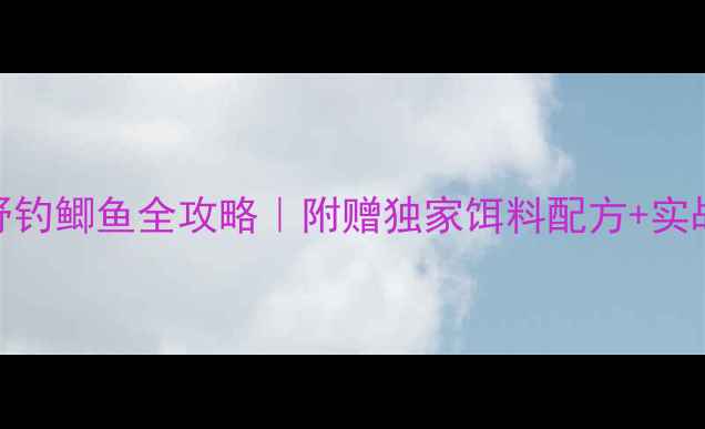 图片 🌾新手必看秋季野钓鲫鱼全攻略｜附赠独家饵料配方+实战技巧（收藏篇）