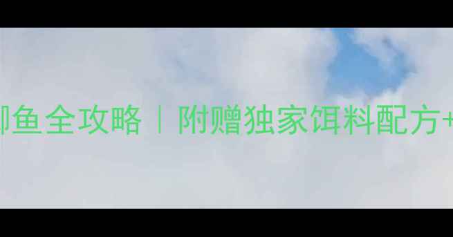 图片 🌾新手必看秋季野钓鲫鱼全攻略｜附赠独家饵料配方+实战技巧（收藏篇）2