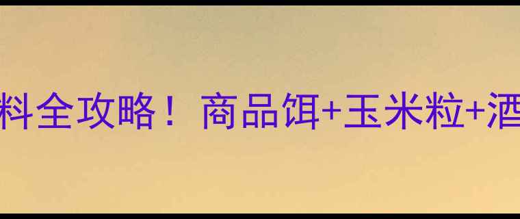 图片 🌾新手必看钓鲤鱼饵料全攻略！商品饵+玉米粒+酒米搭配技巧大公开🎣