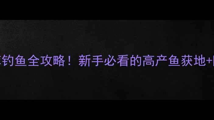 图片 🌾济南孟家水库钓鱼全攻略！新手必看的高产鱼获地+隐藏钓位分享🎣