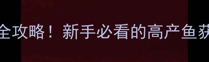 图片 🌾济南孟家水库钓鱼全攻略！新手必看的高产鱼获地+隐藏钓位分享🎣1