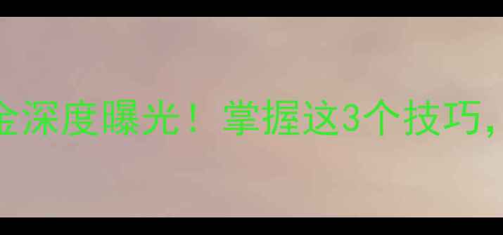 图片 🌾深秋野钓黄金深度曝光！掌握这3个技巧，爆护率翻倍🎣