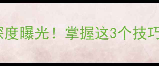图片 🌾深秋野钓黄金深度曝光！掌握这3个技巧，爆护率翻倍🎣1