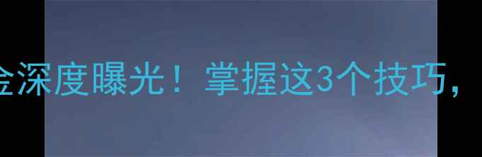 图片 🌾深秋野钓黄金深度曝光！掌握这3个技巧，爆护率翻倍🎣2