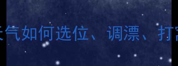 图片 🌾秋季钓鱼正当时！东风天气如何选位、调漂、打窝？附实战技巧+避坑指南1