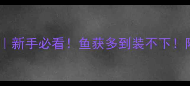 图片 🌾西安夏季野钓攻略｜新手必看！鱼获多到装不下！附野钓地点+装备清单