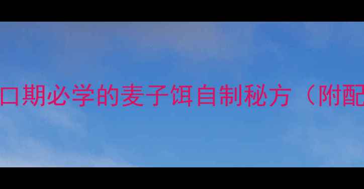 图片 🌾钓友必看！鲤鱼开口期必学的麦子饵自制秘方（附配方比例+实战技巧）1
