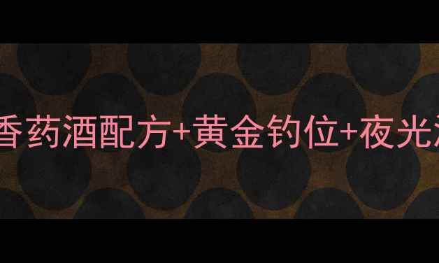 图片 🌿暮春夜钓鲤鱼全攻略｜丁香药酒配方+黄金钓位+夜光漂技巧，附详细操作步骤！1
