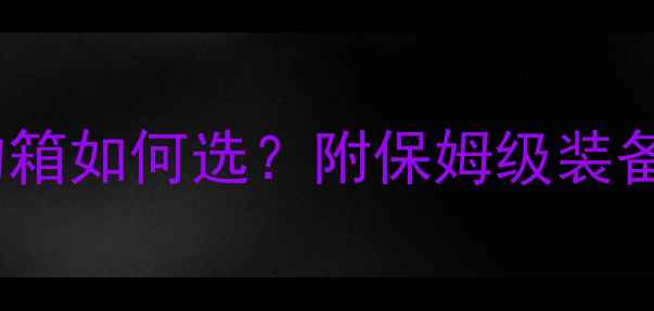 图片 🌿野钓装备大公开！钓椅钓箱如何选？附保姆级装备清单（附赠防坑指南）🌿2