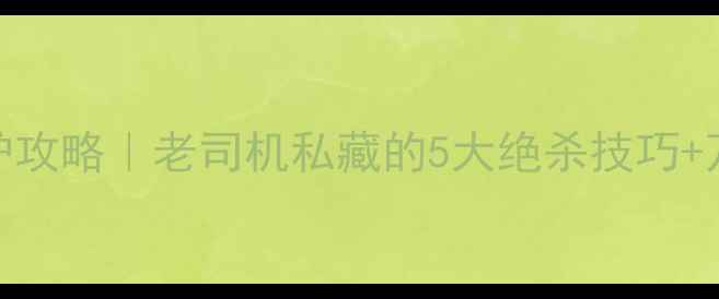 图片 🍂秋夜黑坑爆护攻略｜老司机私藏的5大绝杀技巧+万能饵料配方！