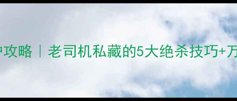 图片 🍂秋夜黑坑爆护攻略｜老司机私藏的5大绝杀技巧+万能饵料配方！1