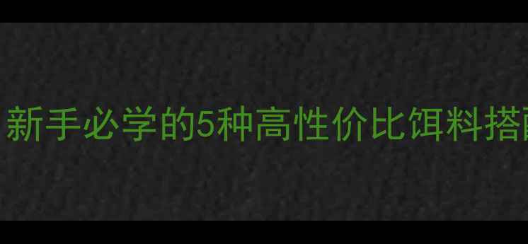 图片 🍂秋季野钓鲤鱼必看！新手必学的5种高性价比饵料搭配攻略（附实战视频）