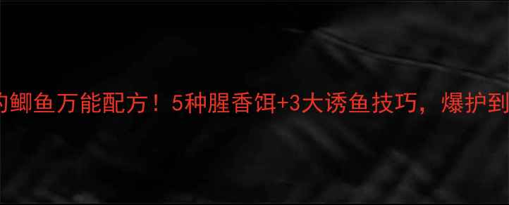 图片 🍂秋季钓鲫鱼万能配方！5种腥香饵+3大诱鱼技巧，爆护到手软！1