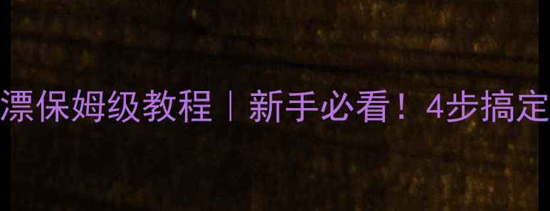 图片 🍂秋季黑坑调漂保姆级教程｜新手必看！4步搞定精准开杆技巧