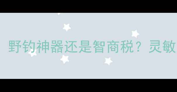 图片 🎣36米超长鱼竿实测：野钓神器还是智商税？灵敏度耐用性使用技巧全2