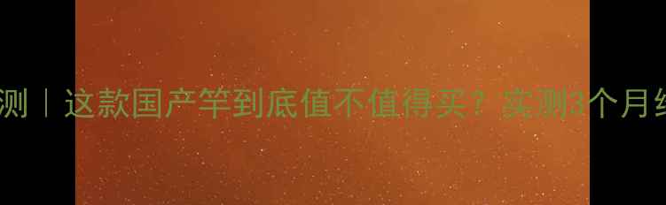 图片 🎣MFree鱼竿评测｜这款国产竿到底值不值得买？实测3个月给出真实答案！