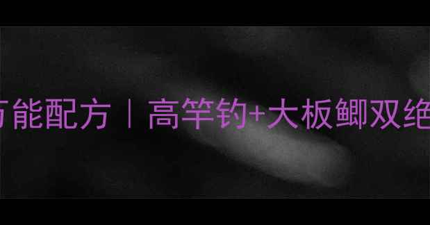 图片 🎣丸九鲫鱼饵料万能配方｜高竿钓+大板鲫双绝杀｜新手必看🎣2