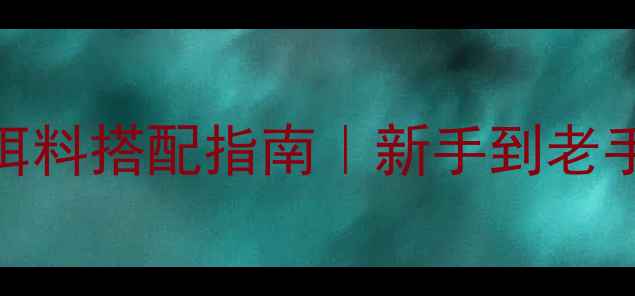 图片 🎣九一八垂钓黄金饵料搭配指南｜新手到老手都收藏的实战技巧