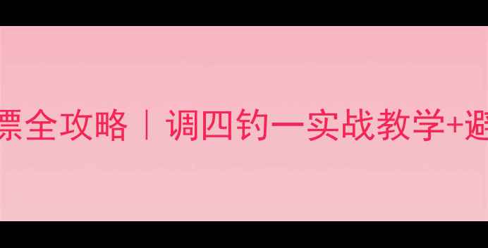 图片 🎣养鱼池钓鲤鱼精准调漂全攻略｜调四钓一实战教学+避坑指南（附调漂口诀）