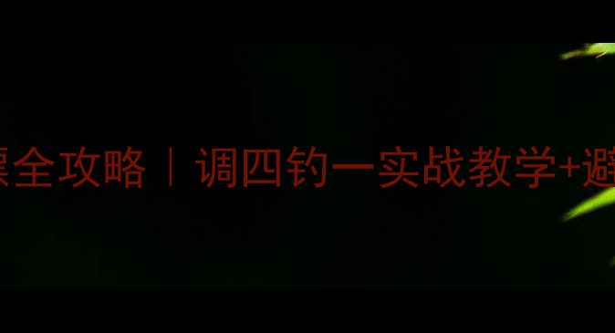 图片 🎣养鱼池钓鲤鱼精准调漂全攻略｜调四钓一实战教学+避坑指南（附调漂口诀）2