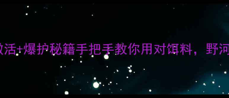 图片 🎣凯立新鲤鱼小药3步激活+爆护秘籍手把手教你用对饵料，野河黑坑鲤鱼连竿上鱼！🐟