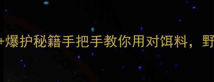 图片 🎣凯立新鲤鱼小药3步激活+爆护秘籍手把手教你用对饵料，野河黑坑鲤鱼连竿上鱼！🐟1